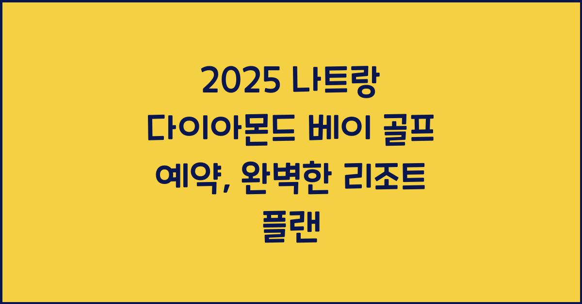 2025 나트랑 다이아몬드 베이 골프 예약