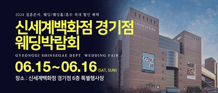 경기-신세계백화점-웨딩박람회