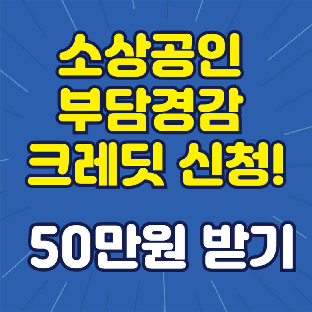 소상공인 부담경감 크레딧 신청