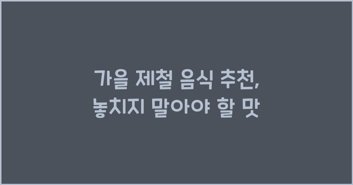 가을 제철 음식 추천
