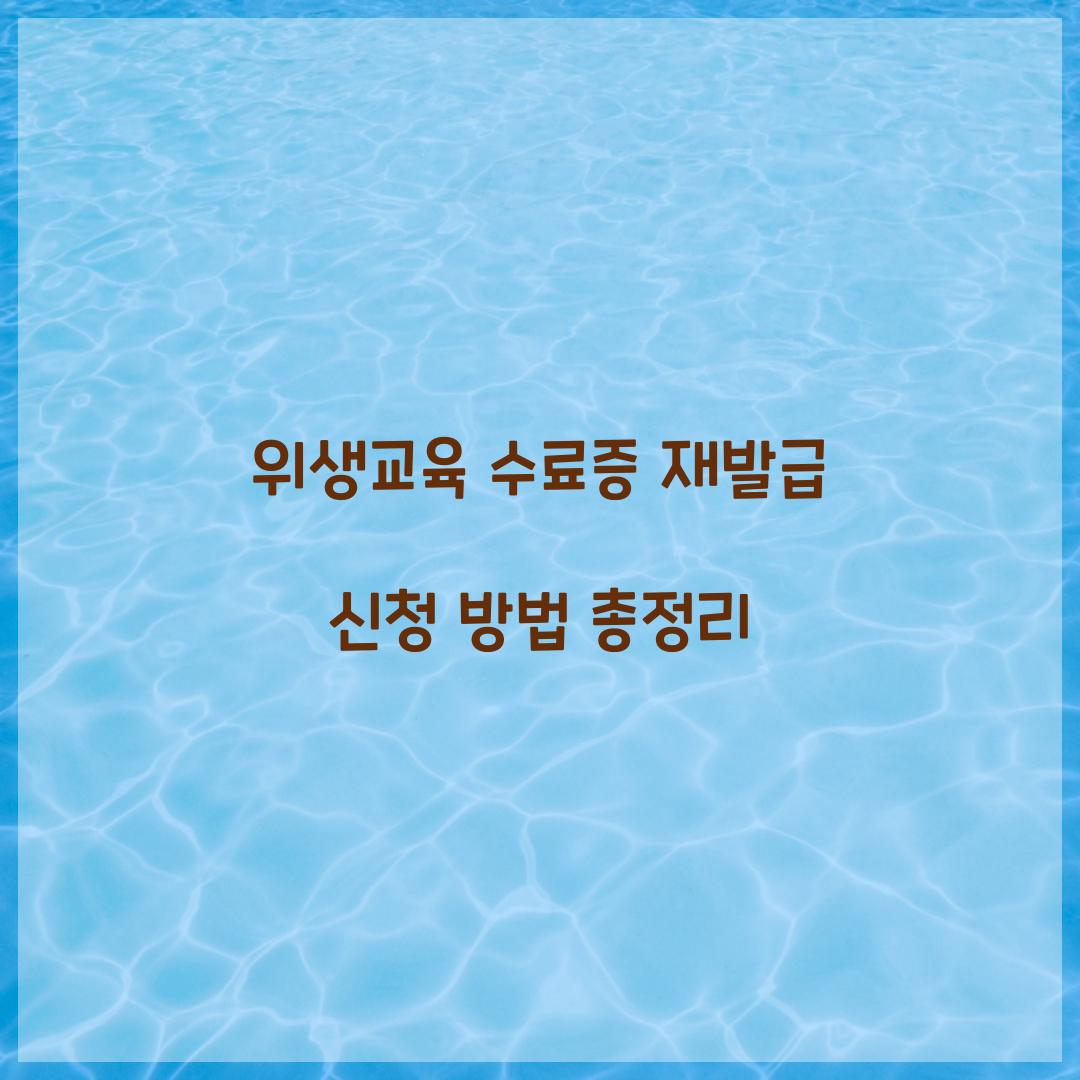 위생교육 수료증 재발급