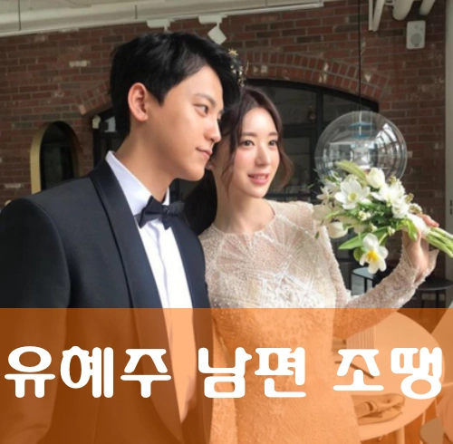 유혜주 남편 조땡 