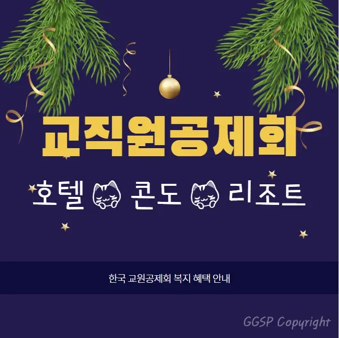 교원공제회-호텔-콘도-리조트-LIST