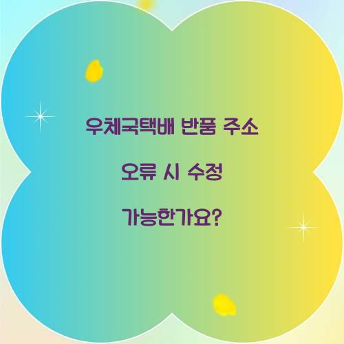 우체국택배 반품 주소 오류 시 수정 가능한가요?