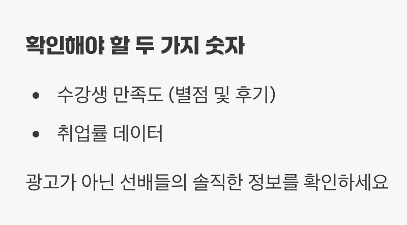 수강생 만족도와 취업률&amp;#44; &amp;#39;진짜 정보&amp;#39; 읽는 법