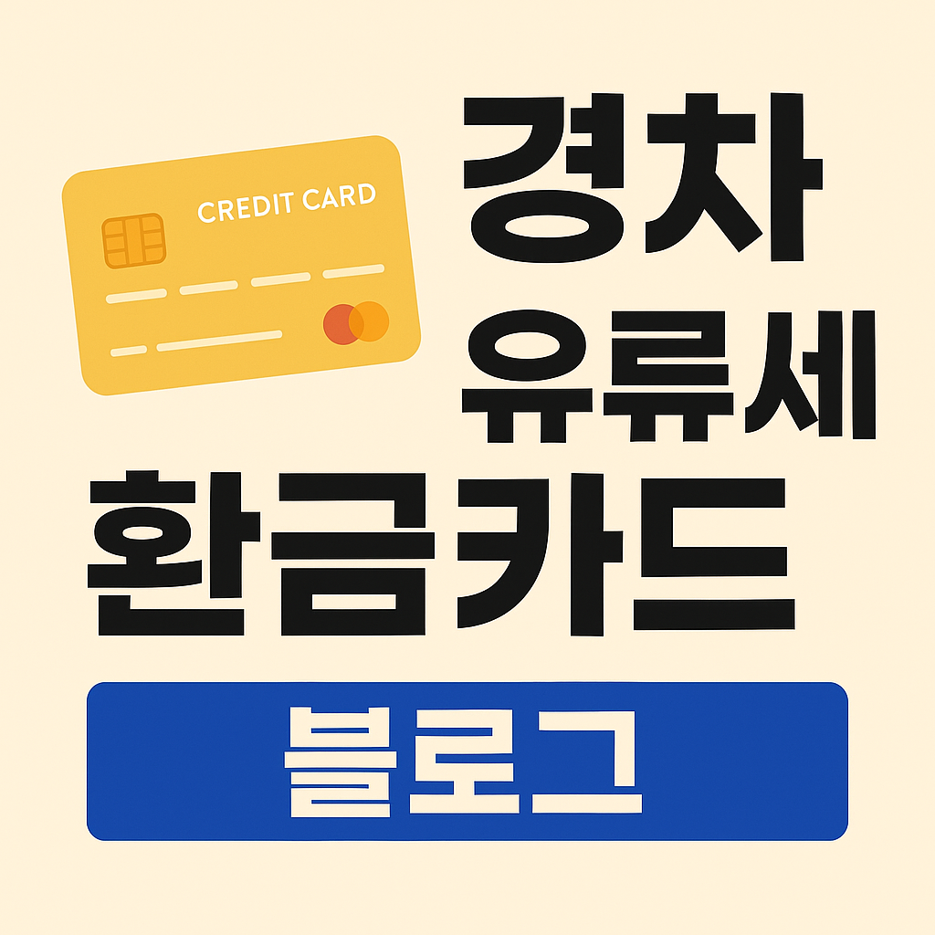 경차 유류세 환급카드