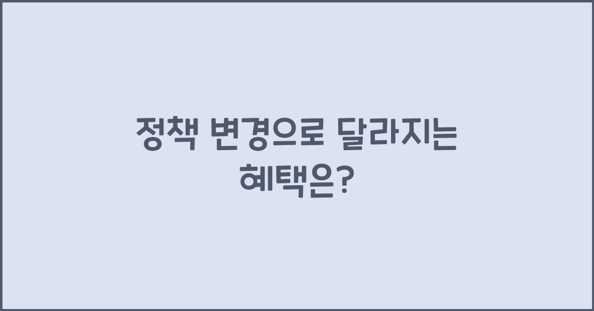 정책 변경