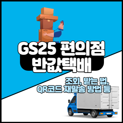 GS25 반값택배 이용하기의 모든 것!