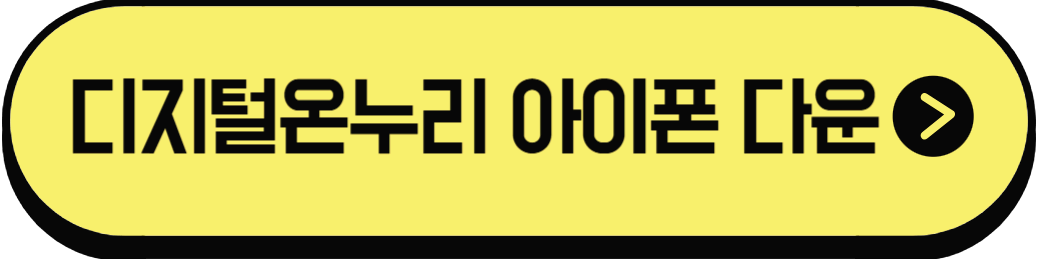 디지털온누리아이폰다운로드
