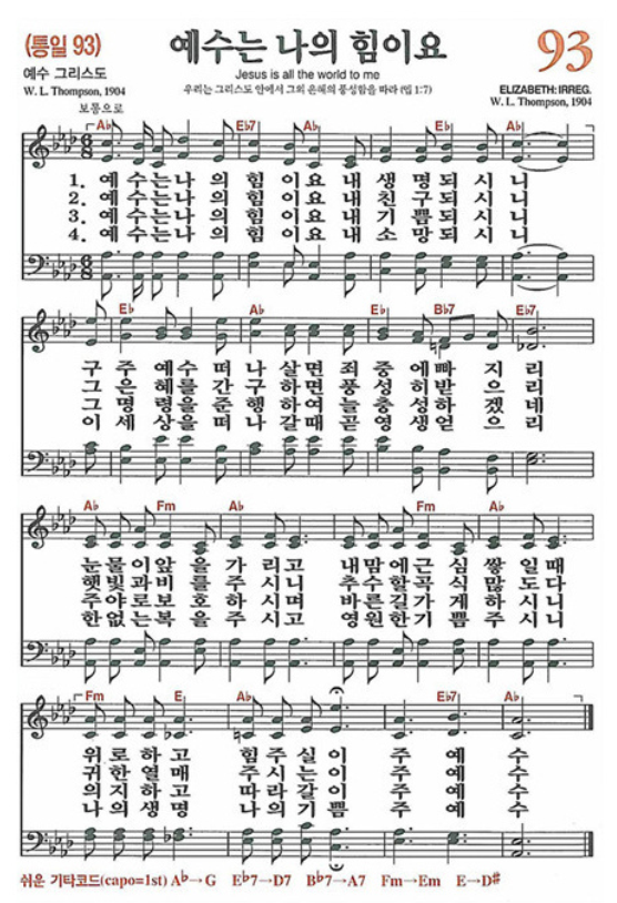찬송가 93장 예수는 나의 힘이요 악보