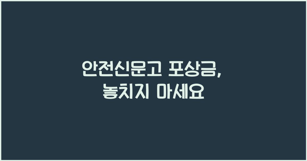 안전신문고 포상금