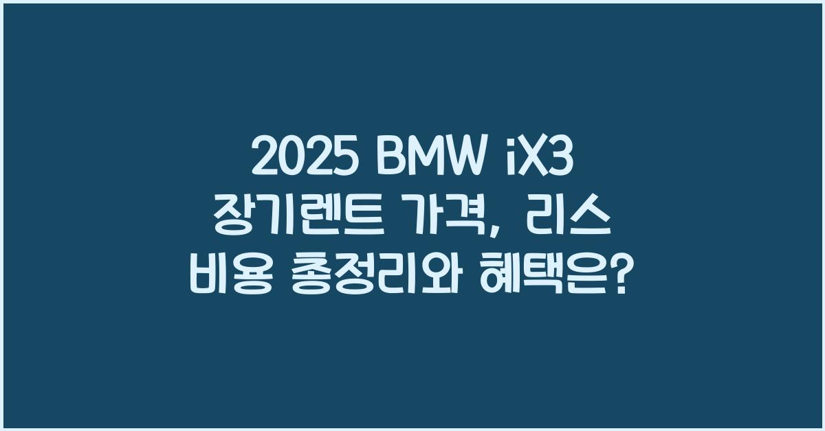 2025 BMW iX3 장기렌트 가격, 리스 비용 총정리