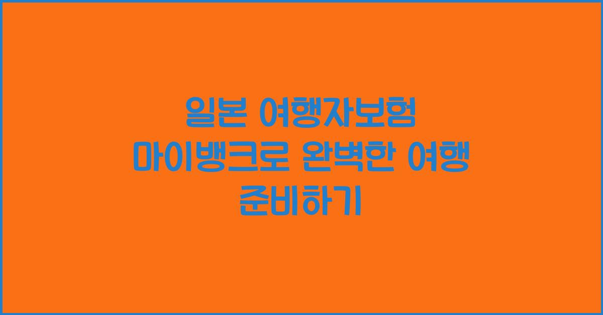 일본 여행자보험 마이뱅크