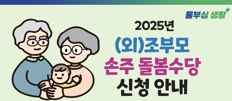 울산시 조부모 돌봄수당안내