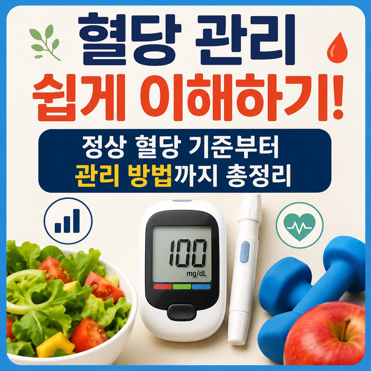 혈당 관리