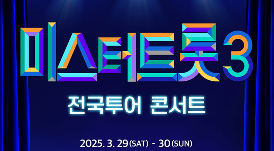 미스터 트롯3 콘서트