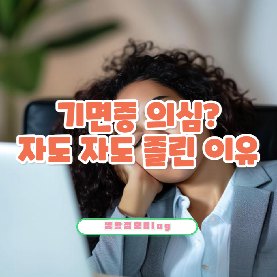 기면증의 증상, 원인 및 효과적인 치료법