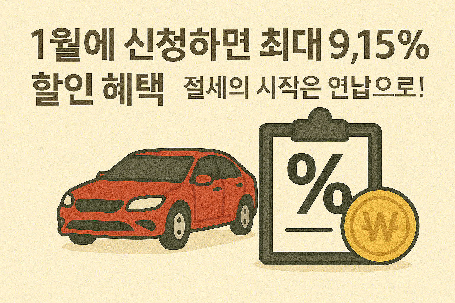 대구 자동차세 연납 접수 시작! 절세 기회는 지금!