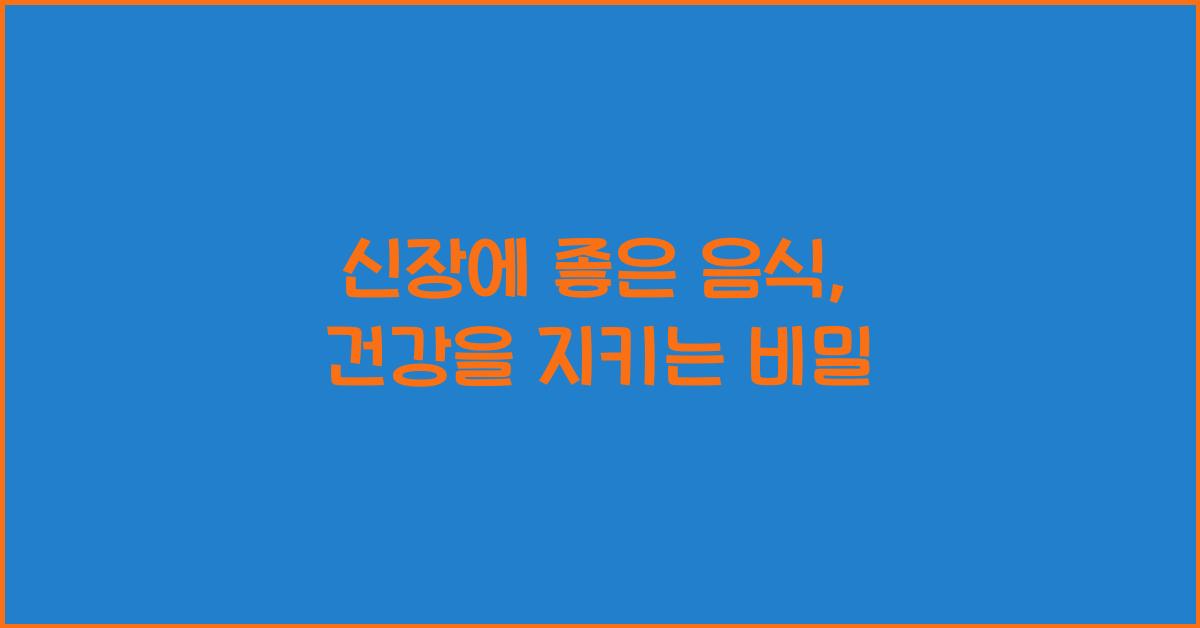 신장에 좋은 음식