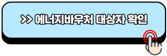 에너지바우처-신청방법-잔액조회
