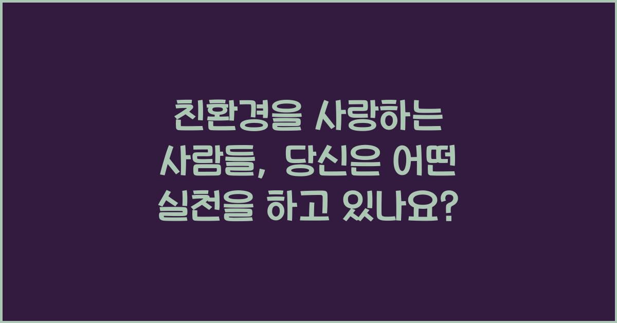 친환경을 사랑하는 사람들