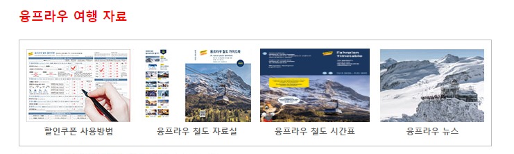 동신항운-융프라우-여행-자료-책자