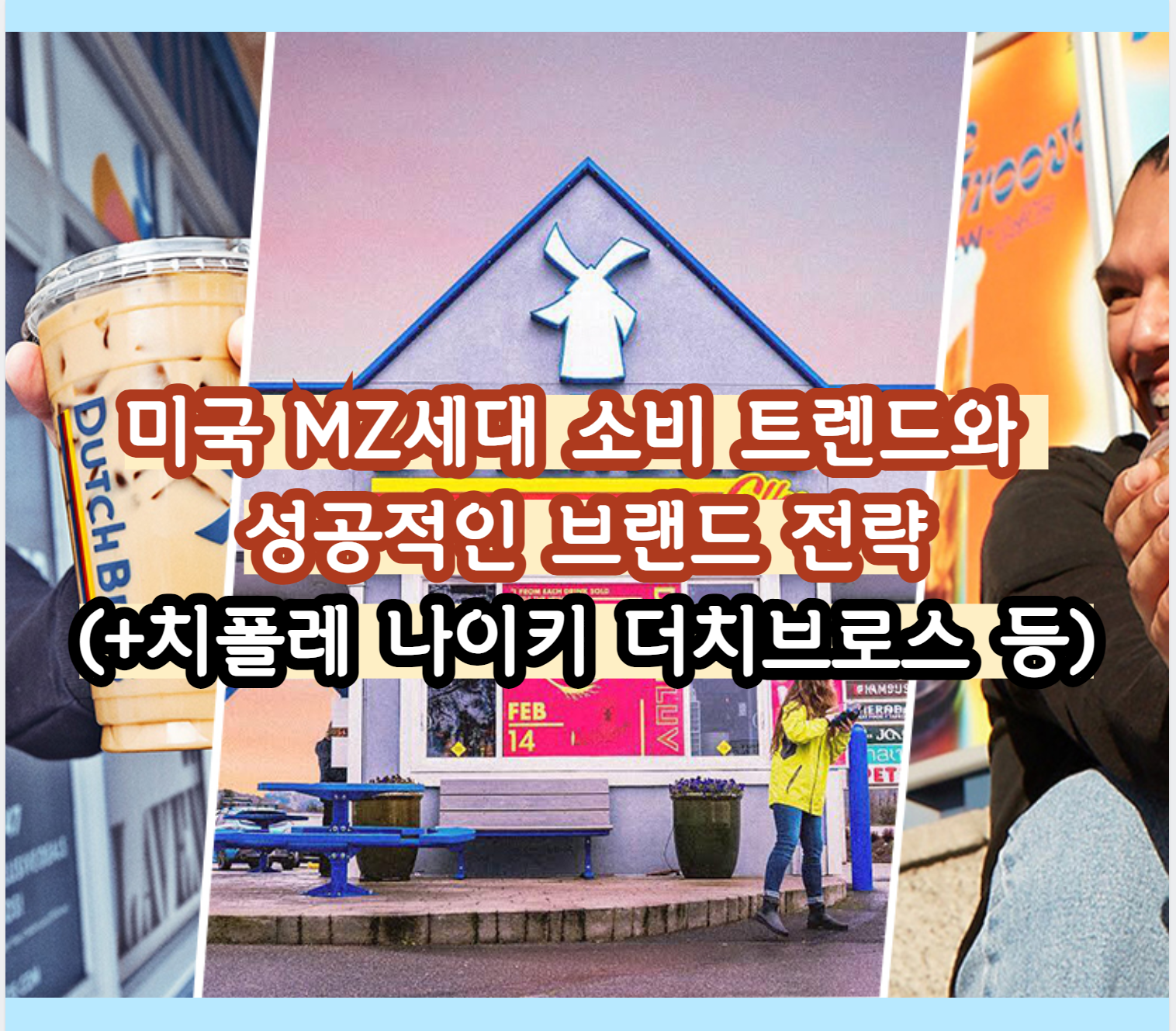 미국 MZ세대 소비 트렌드와 성공적인 브랜드 전략 (치폴레 나이키 등)