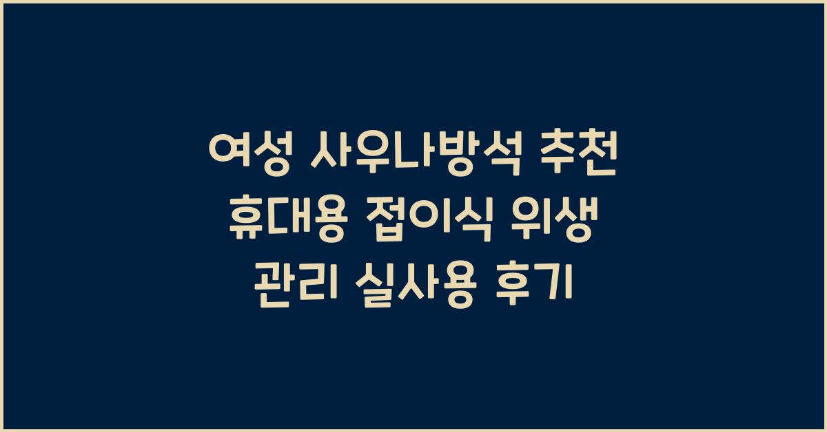 여성 사우나방석