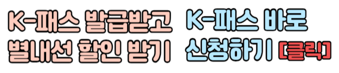 별내선 개통 K-패스 교통비 할인 K-패스 신청하는 방법