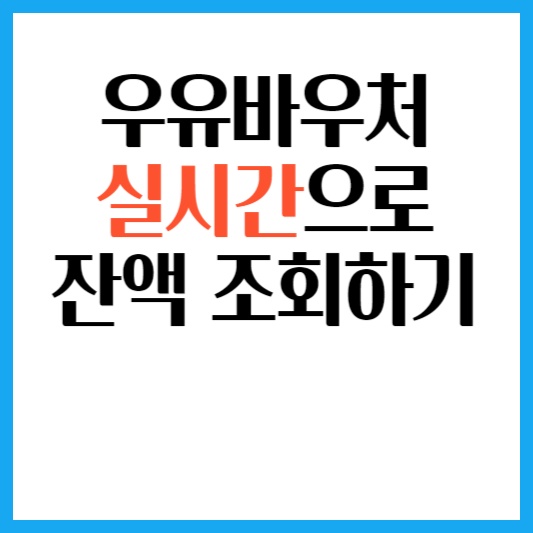 우유바우처-잔액-조회