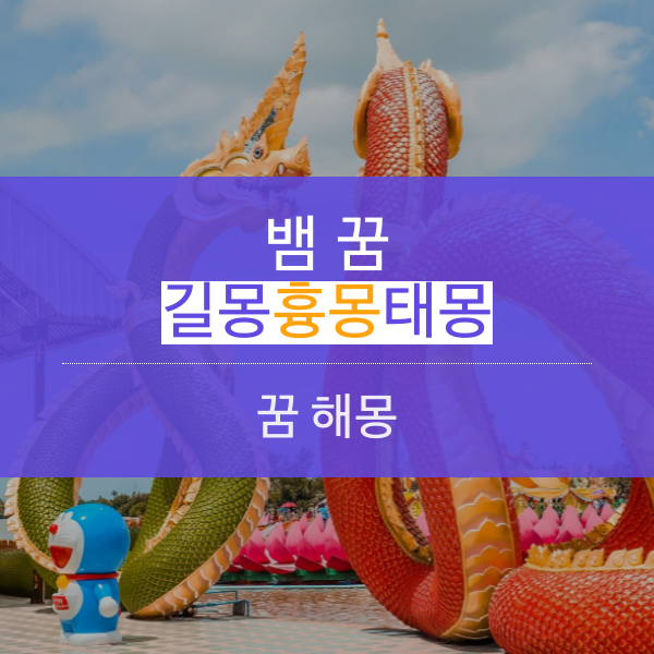 [꿈해몽] 뱀 꿈 해몽(+ 태몽)