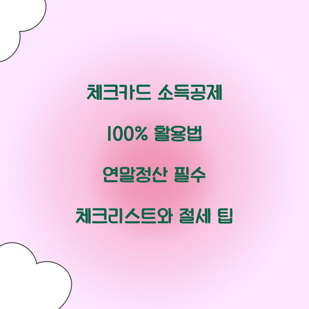 체크카드 소득공제 100% 활용법