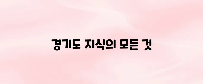 경기도 지식 gseek 홈페이지 (https://www.gseek.kr)