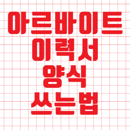 아르바이트 이력서 양식 무료 다운 쓰는법