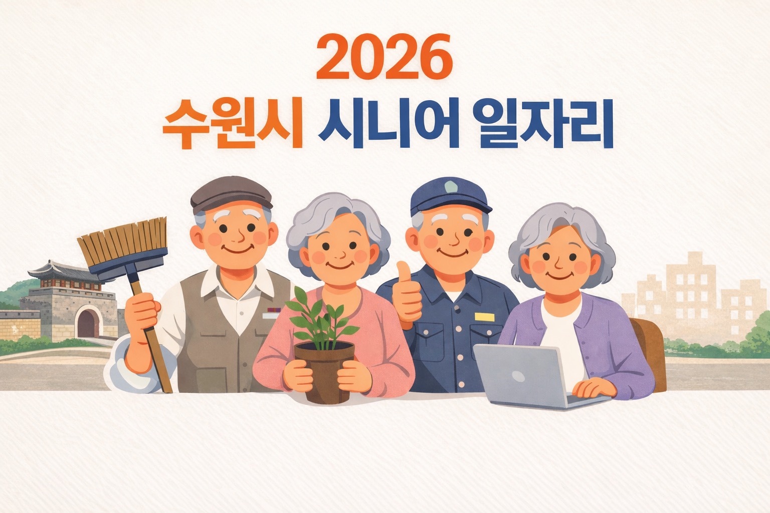 수원시 시니어 일자리