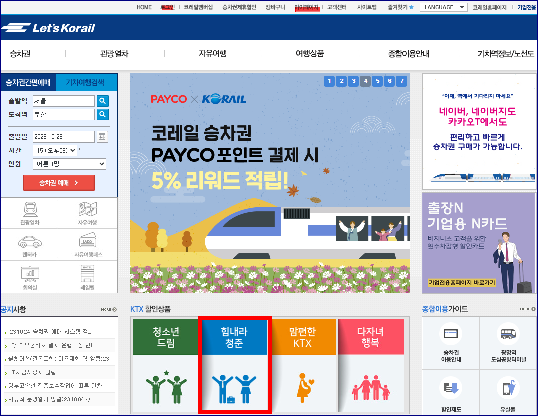 KTX 할인
