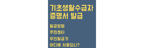 기초생활수급자 증명서 발급 목차