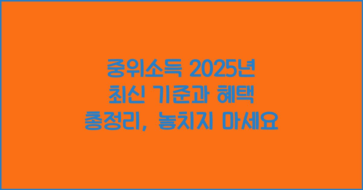 중위소득 2025년 최신 기준과 혜택 총정리