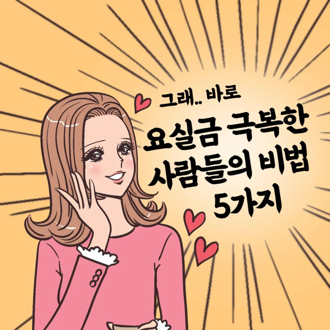 요실금 극복비법 5가지
