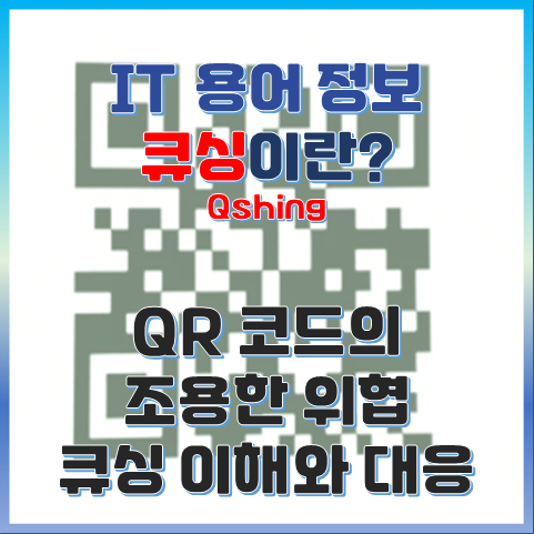 조용한 위협, 큐싱(Qshing)의 이해와 대응 전략 썸네일 이미지