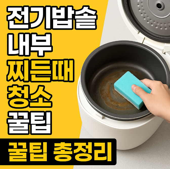 전기밥솥 내부