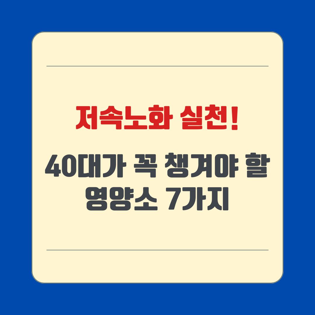 저속노화 실천! 40대가 꼭 챙겨야 할 영양소 7가지