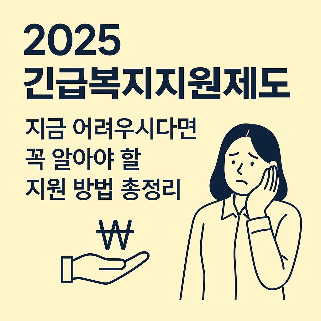 2025 긴급복지지원제도|지금 어려우시다면 꼭 알아야 할 지원 방법 총정리