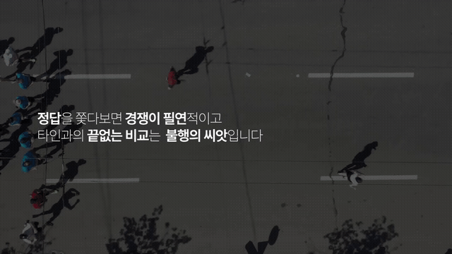 정답을 쫓다보면 경쟁이 필연적이고 타인과의 끝없는 비교는 불행의 씨앗입니다