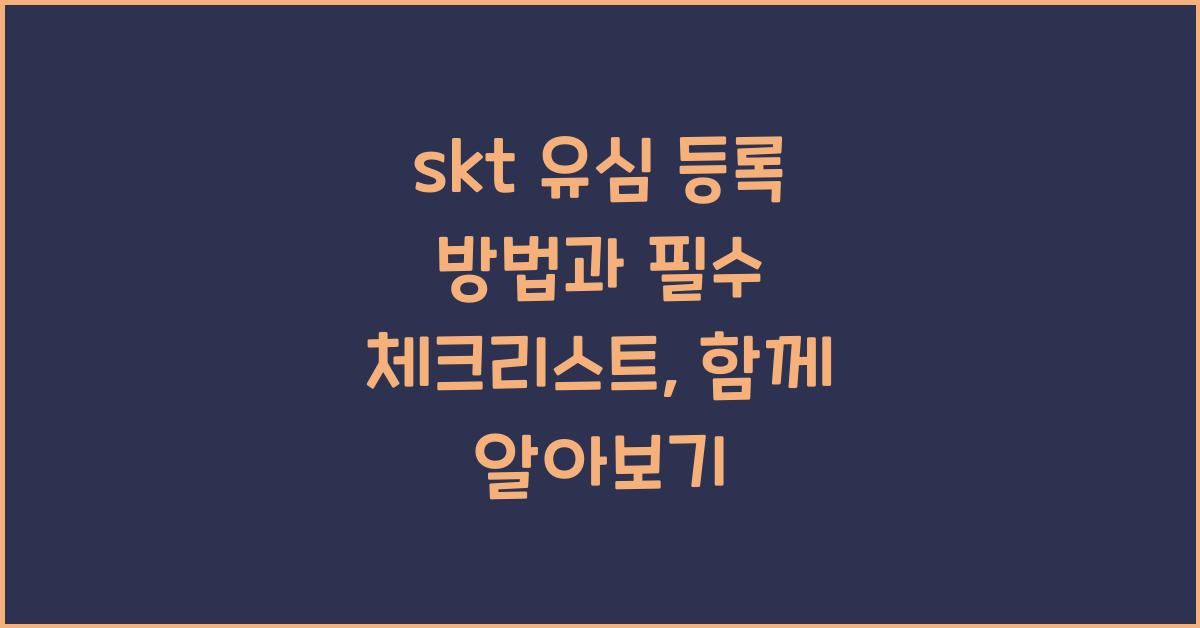skt 유심 등록