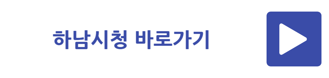 하남시청 바로가기