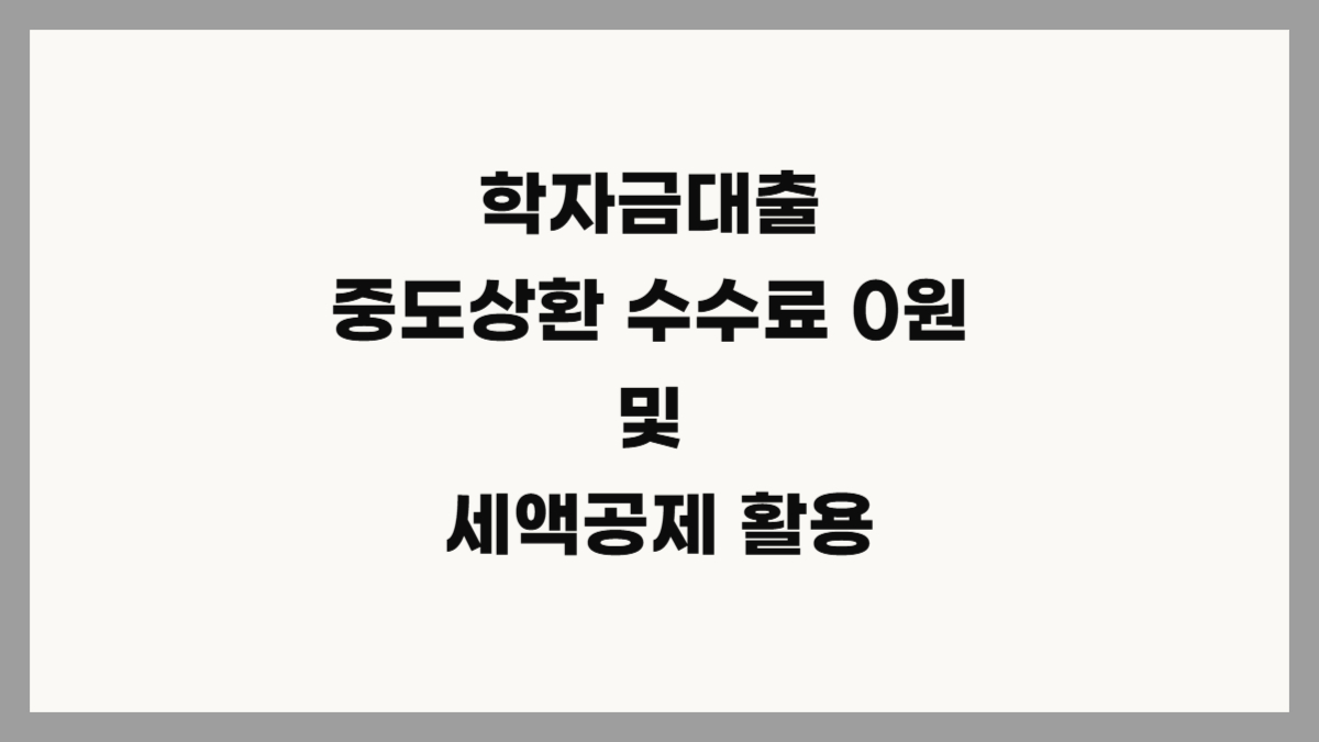 학자금 대출 상환방법, 상환유예신청 세액공제 총정리