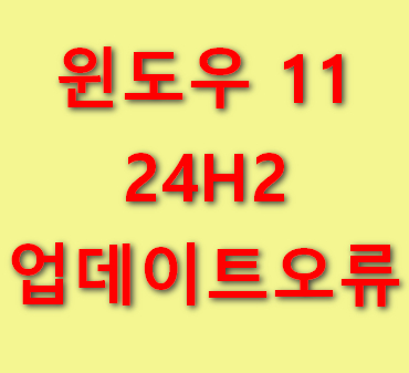 윈도우-11-24H2-업데이트