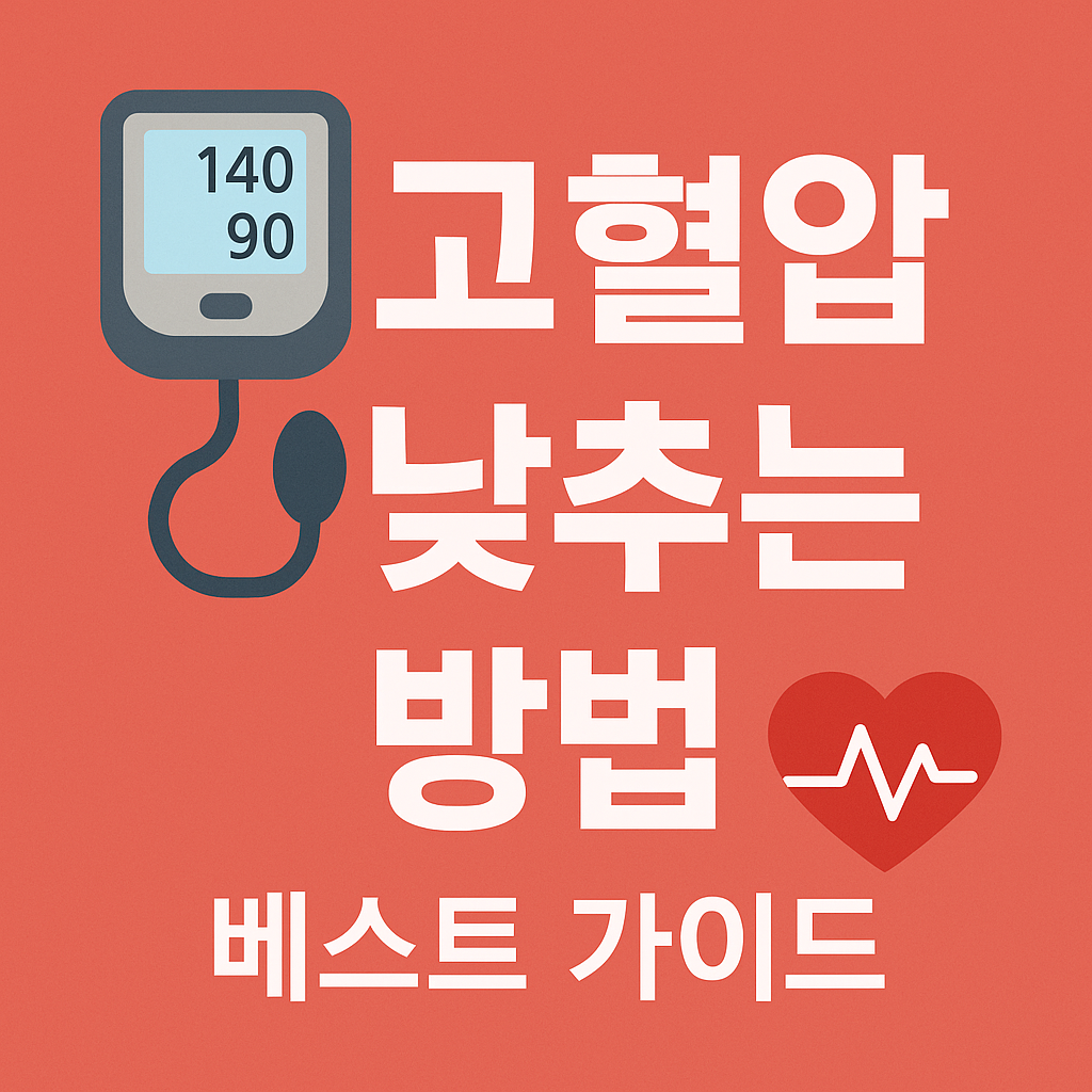 고혈압 낮추는 방법