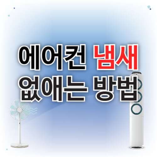 에어컨 냄새 없애는 방법
에어컨 냄새 제거
에어컨 냄새 나는 이유
에어컨 냄새 제거제
에어컨 곰팡이 냄새
에어컨 송풍 모드 냄새 제거
에어컨 필터 청소
자동차 에어컨 냄새
자동차 에어컨 냄새 제거
차량 에어컨 필터 교체
스탠드 에어컨 냄새
스탠드형 에어컨 관리
에어컨 청소 주기
에어컨 분해청소
에어컨 냄새 10초 해결법
에어컨 악취 제거
여름철 에어컨 관리법
에어컨 탈취제 사용법
곰팡이 냄새 없애는 법
냄새 제거 생활 꿀팁